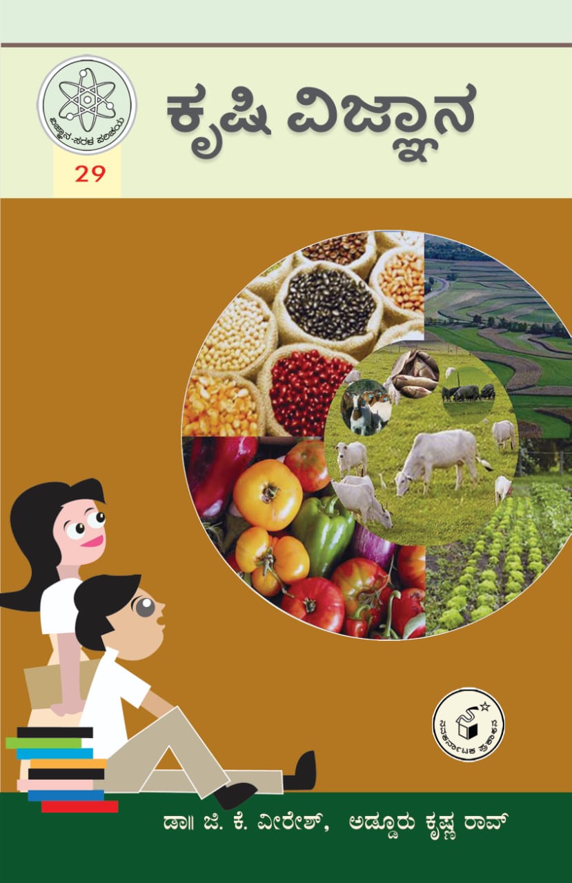 ಕೃಷಿ ವಿಜ್ಞಾನ : ವಿಜ್ಞಾನ ಸರಳ ಪರಿಚಯ|Krishi Vijnana : Vijanana Sarala Parichaya